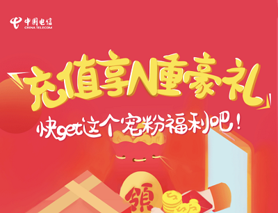 电信用户充值享N重豪礼（充值50元送15GB流量+600分钟语音）