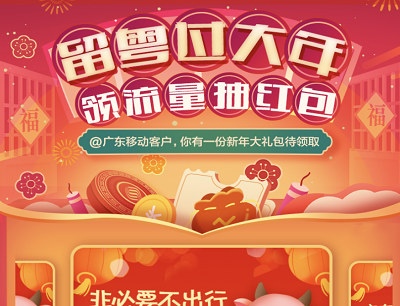 中国移动留粤过大年领10GB流量抽消费红包