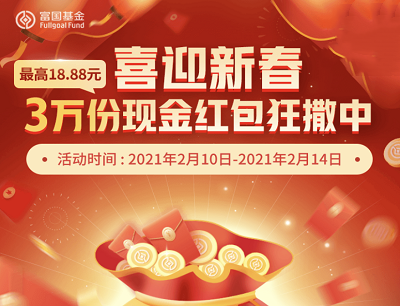 富国基金喜迎新春拆福袋抽奖3万份微信现金红包