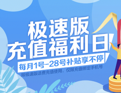 京东极速版充值福利日领取29减5话费券