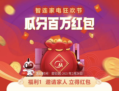 美的美居APP智连家电狂欢节瓜分百万现金红包