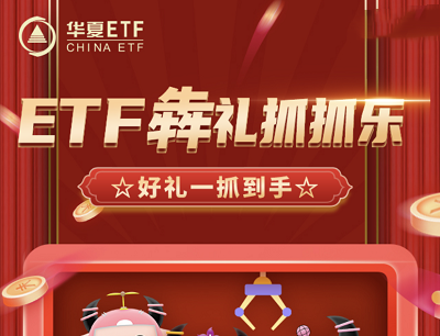 华夏基金ETF犇礼抓抓乐（玩游戏抽奖5000个微信现金红包）