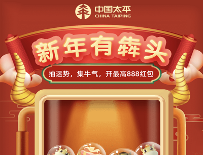 中国太平新年有犇头抽运势集牛气最高得888元微信现金红包