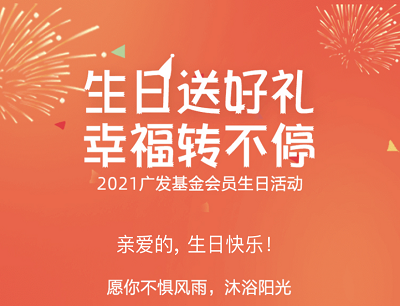 广发基金生日送好礼辛福转不停（抽奖0.3-1.88元现金红包/华为手机/小米音箱）