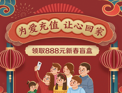 翼支付APP为爱充值让心回家（抽奖最高888元新春盲盒）