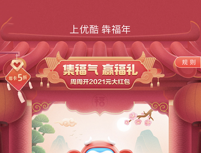 优酷APP集福气兑换优酷VIP会员/淘宝红包/微博会员