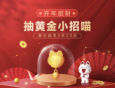 掌上生活APP开年招财趣味互动（抽奖招行黄金小招喵/腾讯视频会员月卡）
