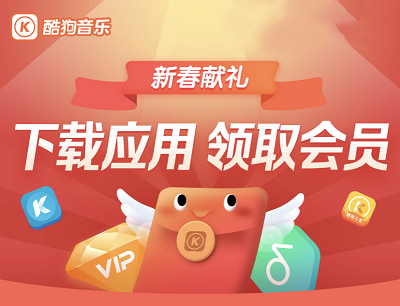 酷狗音乐新春献礼下载应用领取最高27天会员