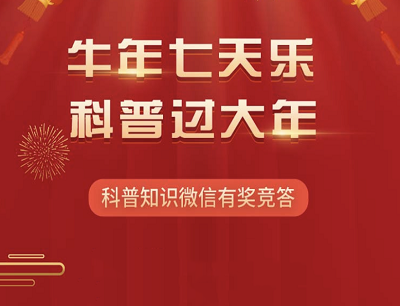 六安市科技馆牛年七天乐有奖竞答抽奖0.88-8.88元现金红包