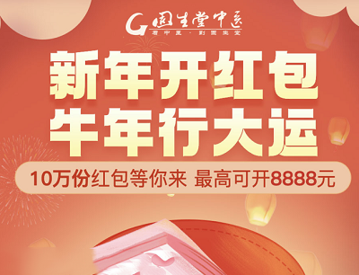 固生堂中医新年开红包牛年行大运抽奖10万个现金红包