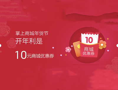 掌上生活APP年货节开年利是领10元商城券