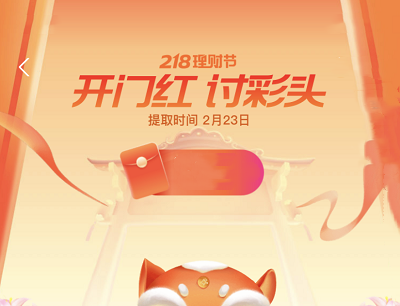 支付宝218理财节开门红讨彩头最高抽奖888元红包