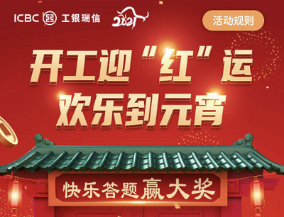 工银瑞信开工迎“红”运欢乐到元宵（答题抽奖iPhone12/购物卡/话费等）