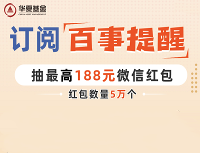华夏基金订阅百事提醒抽奖最高188元微信现金红包