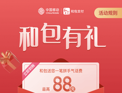 和包有礼拼手气领取最高88元话费奖励