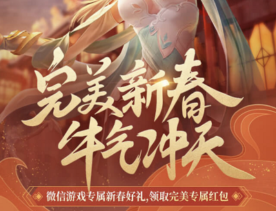 完美世界手游完美新春牛气冲天（新玩家注册登录领取6-199元现金红包）