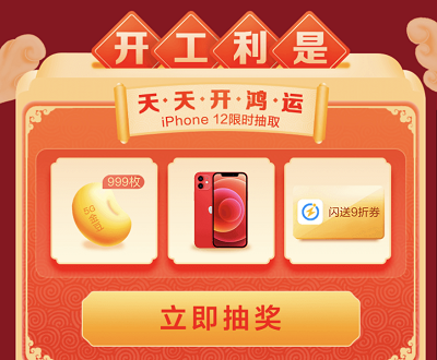 参与抽奖5G金豆/iPhone12/闪送9折券