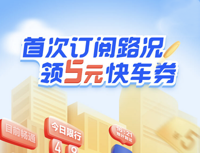 滴滴出行首次订阅路况领取5元快车券