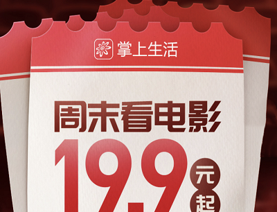 掌上生活APP周末特惠19.9元起观影+5元立减券