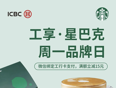 工享星巴克周一品牌日（微信绑定工行卡支付满60立减15元）