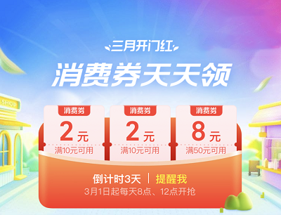 支付宝APP三月开门红每日组队瓜分最高68元消费券