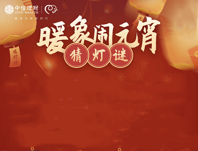 中信理财暖象闹元宵猜灯谜领取微信现金红包