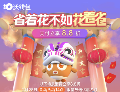 联通沃钱包支付日省着花不如花着省支付立享8.8折