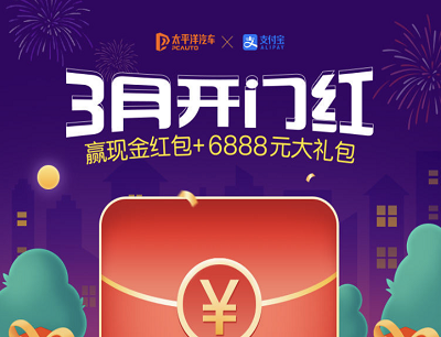 支付宝&太平洋汽车3月开门红领取最高88元现金红包