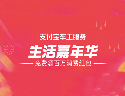 支付宝车主服务生活嘉年华（完成任务抽奖10-488元红包）