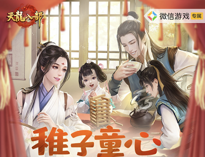 天龙八部手游稚子童心萌动江湖（连续登陆游戏抽奖2-188元现金红包）