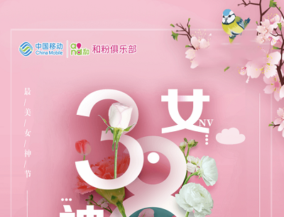 中国移动和粉俱乐部3.8女神节领200M-8G流量券