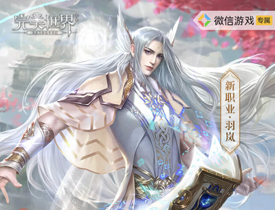 完美世界手游二周年庆典新职业首曝（新玩家注册登陆领5元微信现金红包）
