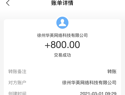 趣闲赚佣金提现到账截图