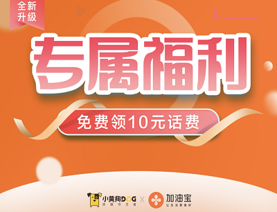 加油宝&小黄狗专属福利免费领取10元话费券