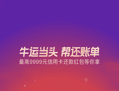 支付宝APP牛运当头帮还账单（做任务抽奖最高9999元还款红包）