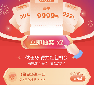 做任务抽奖最高9999元信用卡还款红包