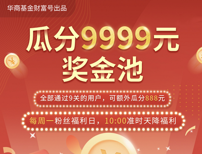 华商基金第四期粉丝福利日通关领0.18-10元现金红包