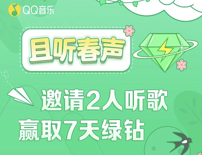 QQ音乐且听春声邀请3人听歌领1-7天豪华绿钻