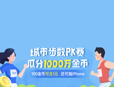 腾讯微保城市步数PK赛瓜分1000万金币
