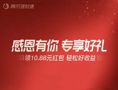 腾讯理财通感恩有你专享好礼领10.88元红包