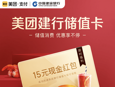 首次开通美团建行储值卡领15元通用红包
