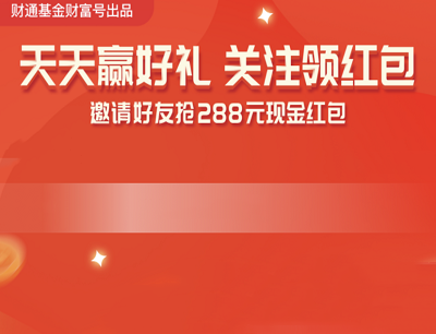 财通基金财富号关注有礼抽奖0.2-188元现金红包