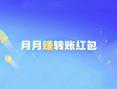 支付宝APP月月赚转账红包（每月前3笔转账抽奖最高888元转账红包）