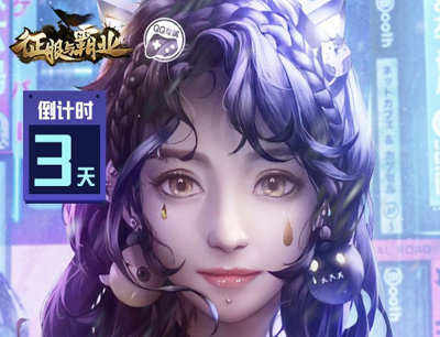 征服与霸业独家预约瓜分百万Q币奖励（3月18日不删档上线）