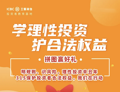 工银微财富学理性投资护合法权益拼图抽奖现金红包
