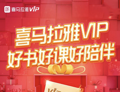 喜马拉雅VIP好书好课好陪伴免费领7天会员