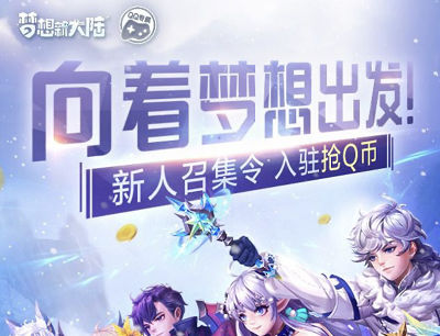 梦想新大陆手游向着梦想出发（新人召集令入驻领1-888Q币）