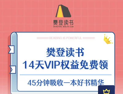 京东PLUS会员免费领取樊登读书14天VIP权益