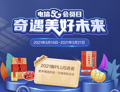 电信5G会员日奇遇美好未来 （5G金豆兑换3-20元商品券）
