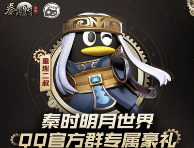 秦时明月世界QQ官方群专属豪礼（预约游戏抽奖3-648Q币奖励）